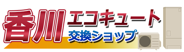 香川エコキュート交換ショップ