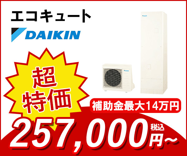 エコキュート ダイキン